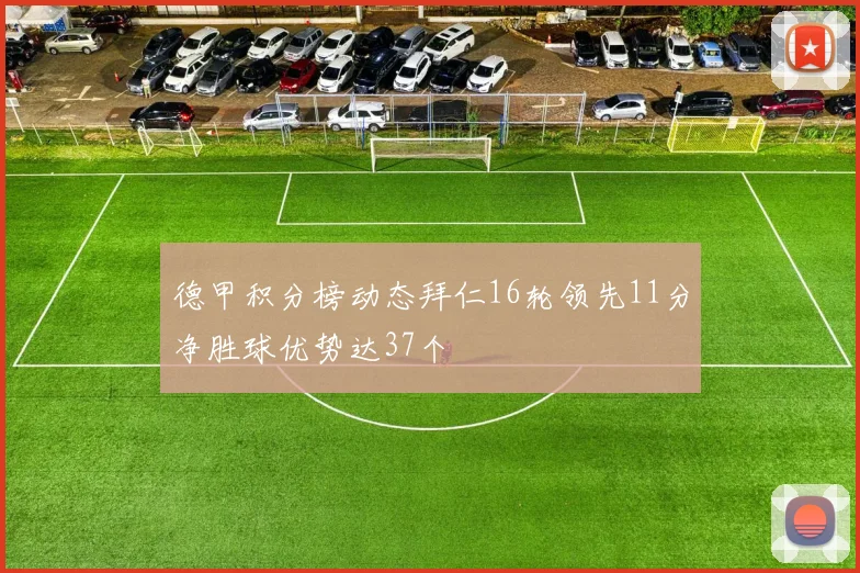 德甲积分榜动态拜仁16轮领先11分净胜球优势达37个