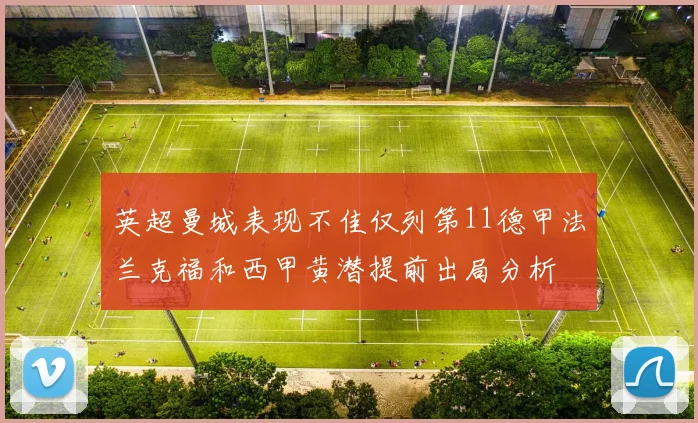 英超曼城表现不佳仅列第11德甲法兰克福和西甲黄潜提前出局分析