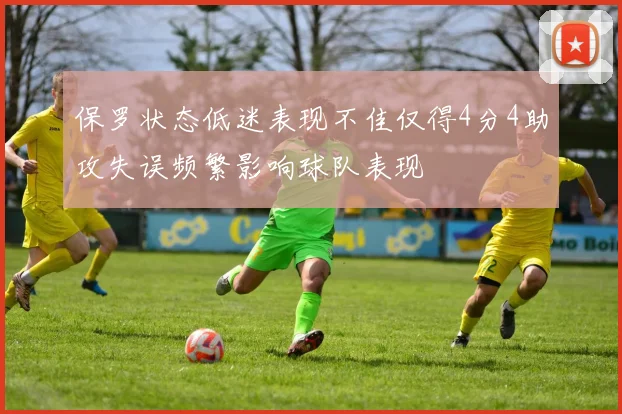 保罗状态低迷表现不佳仅得4分4助攻失误频繁影响球队表现