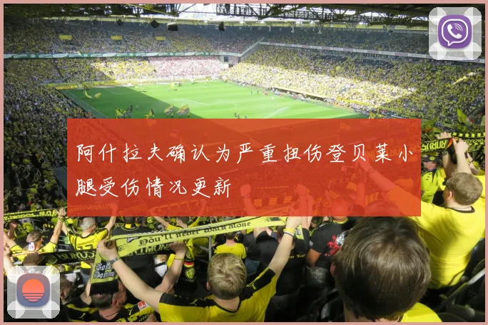 阿什拉夫确认为严重扭伤登贝莱小腿受伤情况更新