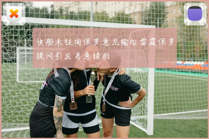 快船未征询保罗意见输给雷霆保罗提问引发恶意猜测