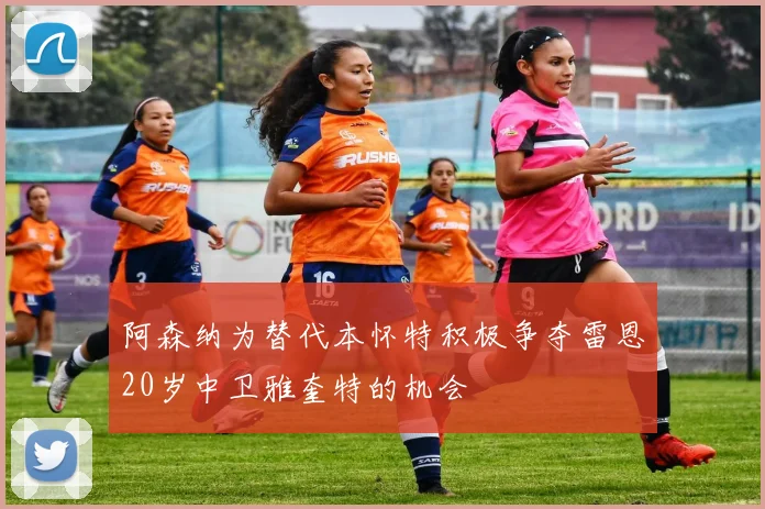阿森纳为替代本怀特积极争夺雷恩20岁中卫雅奎特的机会