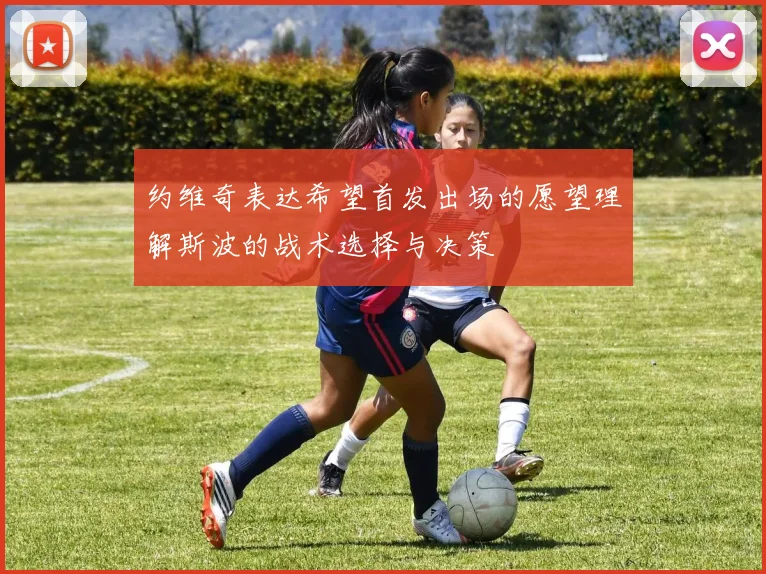 约维奇表达希望首发出场的愿望理解斯波的战术选择与决策